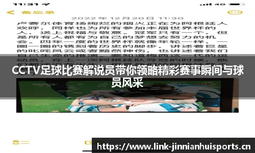 CCTV足球比赛解说员带你领略精彩赛事瞬间与球员风采
