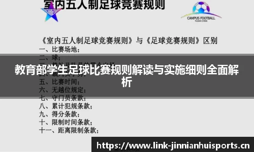 教育部学生足球比赛规则解读与实施细则全面解析