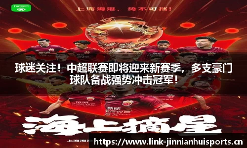 球迷关注！中超联赛即将迎来新赛季，多支豪门球队备战强势冲击冠军！
