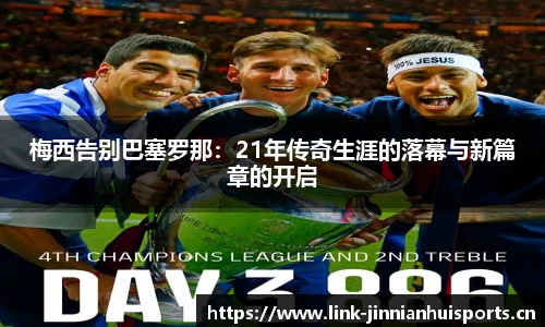 梅西告别巴塞罗那：21年传奇生涯的落幕与新篇章的开启