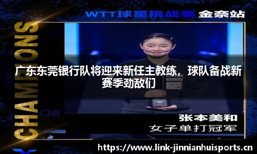 广东东莞银行队将迎来新任主教练，球队备战新赛季劲敌们