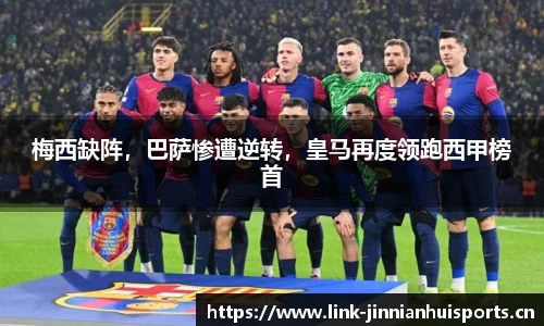 梅西缺阵，巴萨惨遭逆转，皇马再度领跑西甲榜首