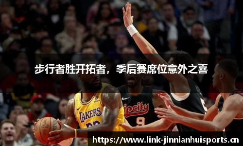 步行者胜开拓者，季后赛席位意外之喜