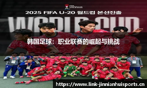 韩国足球：职业联赛的崛起与挑战