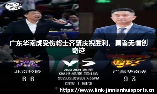 广东华南虎受伤将士齐聚庆祝胜利，勇者无惧创奇迹