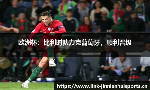 欧洲杯：比利时队力克葡萄牙，顺利晋级