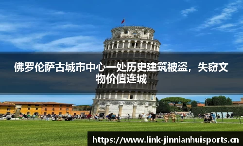 佛罗伦萨古城市中心一处历史建筑被盗，失窃文物价值连城