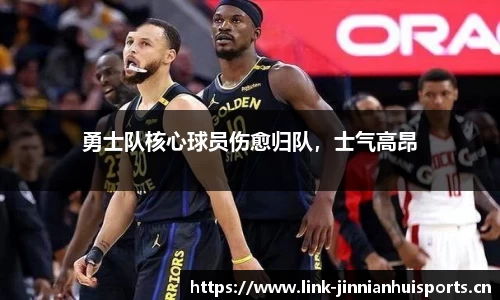 勇士队核心球员伤愈归队，士气高昂
