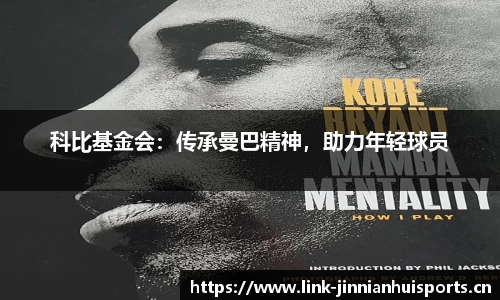 科比基金会：传承曼巴精神，助力年轻球员