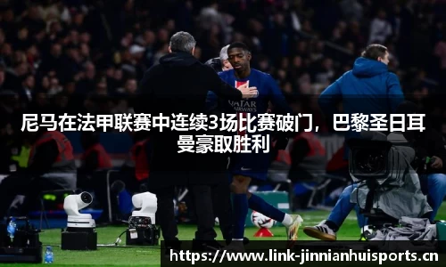 尼马在法甲联赛中连续3场比赛破门，巴黎圣日耳曼豪取胜利