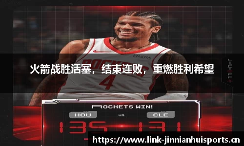 火箭战胜活塞，结束连败，重燃胜利希望