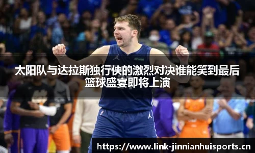 太阳队与达拉斯独行侠的激烈对决谁能笑到最后篮球盛宴即将上演