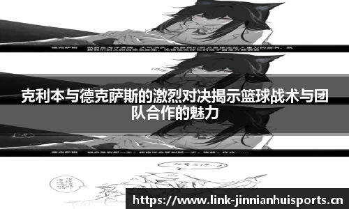 克利本与德克萨斯的激烈对决揭示篮球战术与团队合作的魅力