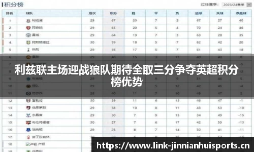 利兹联主场迎战狼队期待全取三分争夺英超积分榜优势