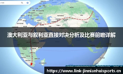 澳大利亚与叙利亚直接对决分析及比赛前瞻详解