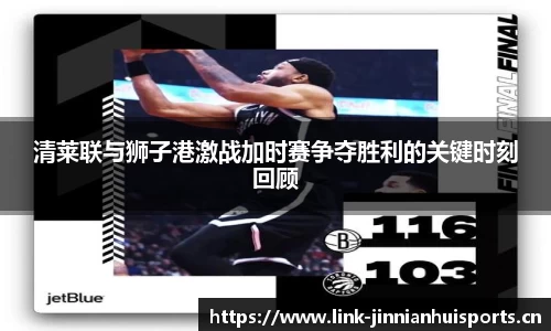 清莱联与狮子港激战加时赛争夺胜利的关键时刻回顾