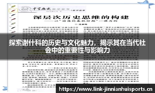 探索谢什科的历史与文化魅力，揭示其在当代社会中的重要性与影响力