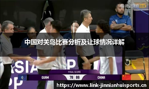 中国对关岛比赛分析及让球情况详解