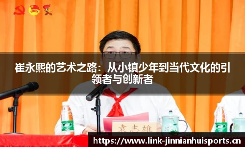 崔永熙的艺术之路：从小镇少年到当代文化的引领者与创新者