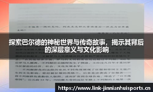 探索巴尔德的神秘世界与传奇故事，揭示其背后的深层意义与文化影响